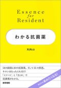 Essence for Resident わかる抗菌薬