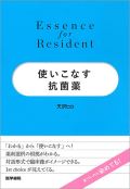 Essence for Resident 使いこなす抗菌薬