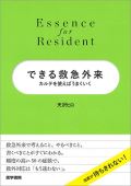 Essence for Resident できる救急外来