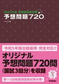 2020年版 看護師国家試験 予想問題720