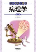 はじめの一歩の病理学 第2版