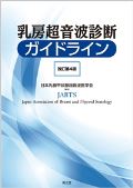 乳房超音波診断ガイドライン 改訂第4版