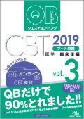 クエスチョン・バンク CBT 2019 vol.3 プール問題 臨床後編