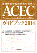 ACECガイドブック2014