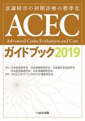 ACECガイドブック2019