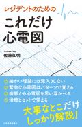 レジデントのための これだけ心電図