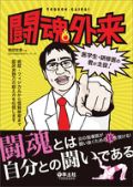闘魂外来 医学生・研修医の君が主役