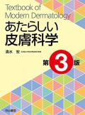 あたらしい皮膚科学 第3版