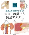 疾患と異常像がわかる! エコーの撮り方 完全マスター