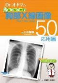 Dr.オヤマの見る読むわかる胸部X線画像50−応用編−