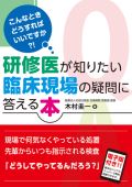 研修医が知りたい臨床現場の疑問に答える本
