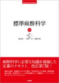 標準麻酔科学 第7版
