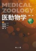 医動物学 改訂7版