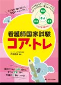 看護師国家試験コア・トレ