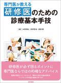 専門医が教える 研修医のための診療基本手技