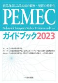 PEMECガイドブック2017