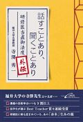 話すことあり、聞くことあり 研修医当直御法度外伝