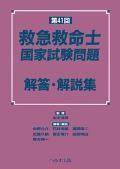 第41回 救急救命士国家試験問題解答・解説集