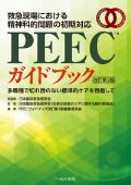 PEECガイドブック 改訂第2版