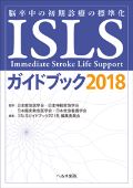 ISLSガイドブック2018