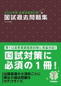 2023年版 看護師国家試験 国試過去問題集