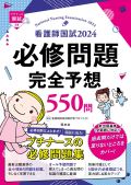 看護師国試2019 必修問題完全予想550問
