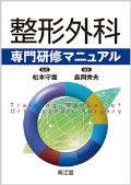 整形外科専門研修マニュアル