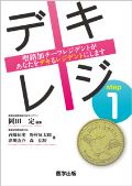 デキレジ step1