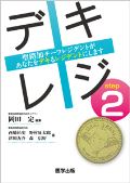 デキレジ step2