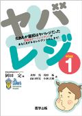 ヤバレジ step1