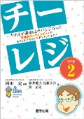 チーレジ step2