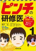 ピンチの研修医 1