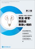 腎盂・尿管・膀胱癌取扱い規約 第2版