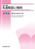 乳癌取扱い規約 第18版