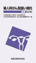 婦人科がん取扱い規約抜粋 第3版