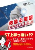 救急心電図 ただいま診断中!