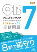 クエスチョン・バンク 医師国家試験問題解説 2023 vol.7 必修問題