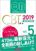 クエスチョン・バンク CBT 2018 vol.5 最新復元問題