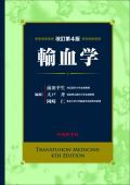 輸血学 改訂第4版
