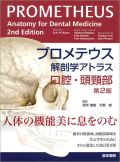 プロメテウス解剖学アトラス 口腔・頭頸部 第2版