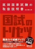 医師国家試験の取扱説明書