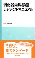 消化器内科診療レジデントマニュアル