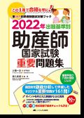 2019年 新出題基準別 助産師国家試験重要問題集
