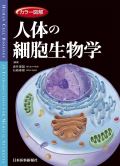 カラー図解 人体の細胞生物学