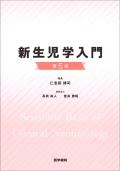 新生児学入門 第5版