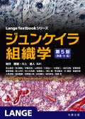 ジュンケイラ組織学 第5版(原書14版)