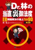Dr.林の当直裏御法度 ER問題解決の極上Tips90 第2版