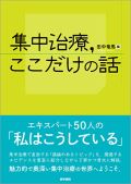 集中治療,ここだけの話