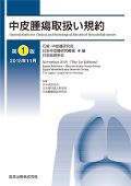中皮腫瘍取扱い規約