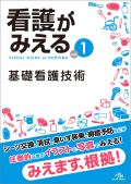 看護がみえる Vol.1 基礎看護技術